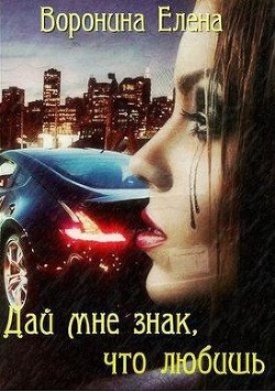 Книга Дай мне знак, что любишь (СИ)