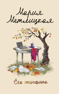Книга Его женщина