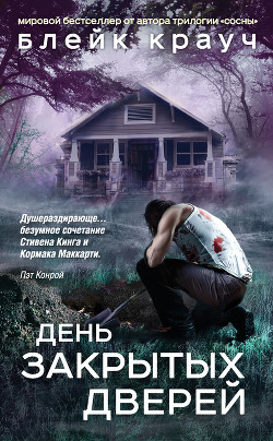 Книга День закрытых дверей (сборник)