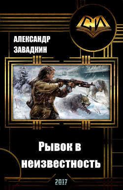 Книга Рывок в неизвестность (СИ)