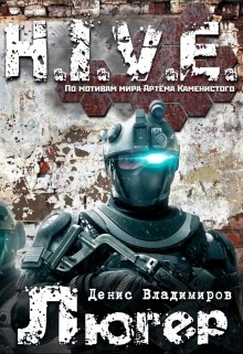 Книга Люгер (СИ)