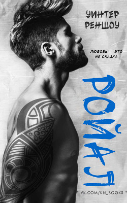 Книга Ройал (ЛП)