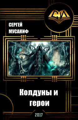Книга Колдуны и герои (СИ)