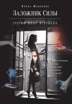 Книга Третий шеар Итериана (СИ)