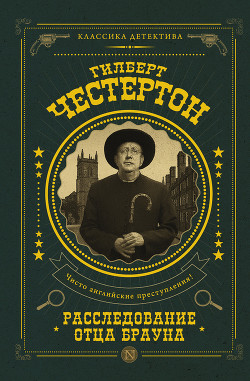 Книга Расследование отца Брауна (сборник)