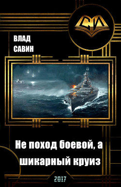 Книга Не поход боевой, а шикарный круиз (СИ)