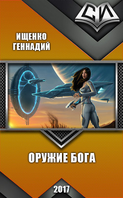 Книга Оружие бога (СИ)