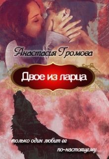 Книга Двое из ларца (СИ)