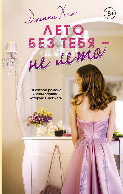 Книга Лето без тебя – не лето