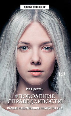 Книга #Поколение справедливости