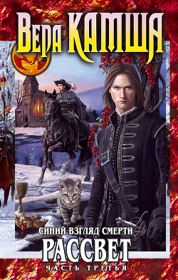 Книга Сердце Зверя. Том 3. Синий взгляд смерти. Рассвет. Часть третья