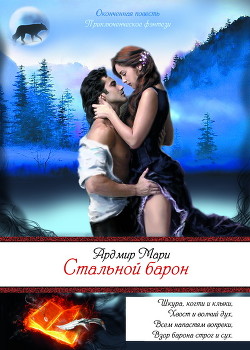 Книга Стальной барон (СИ)