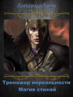 Книга Магия Стихий (СИ)