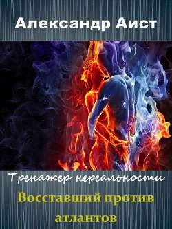 Книга Восставший против Атлантов (СИ)