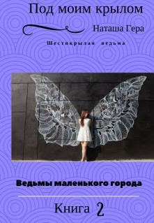 Книга Под моим крылом (СИ)