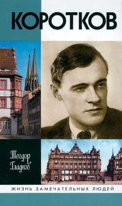 Книга Коротков