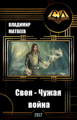 Книга Своя - чужая война (СИ)