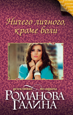 Книга Ничего личного, кроме боли