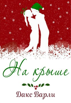 Книга На крыше (ЛП)