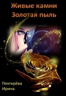 Книга Золотая пыль (СИ)