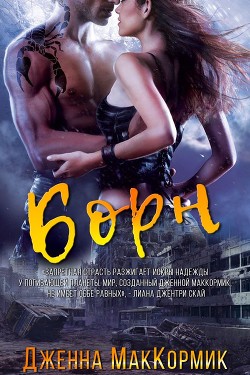 Книга Борн (ЛП)