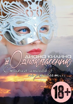Книга #Одноклассник (СИ)