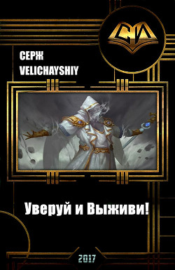 Книга Уверуй и Выживи! (СИ)