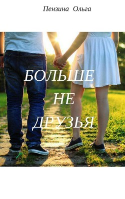 Книга Больше не друзья (СИ)