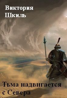 Книга Тьма надвигается с Севера (СИ)