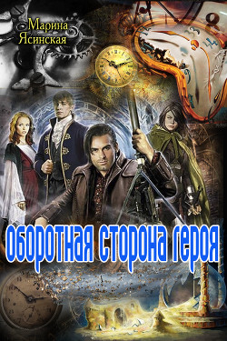 Книга Оборотная сторона героя (СИ)