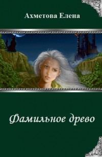 Книга Фамильное древо (СИ)