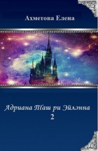 Книга Адриана Таш ри Эйлэнна 2 (СИ)