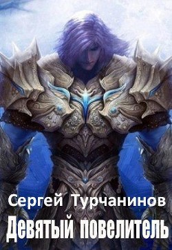 Книга Девятый повелитель (СИ)