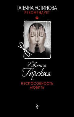 Книга Неспособность любить
