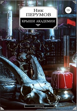 Книга Крыши Академии (СИ)