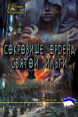 Книга Сокровище ордена Святой Ильги (СИ)