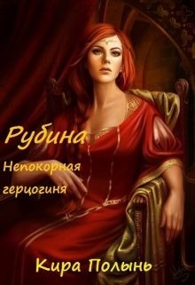 Книга Рубина. Непокорная герцогиня (СИ)