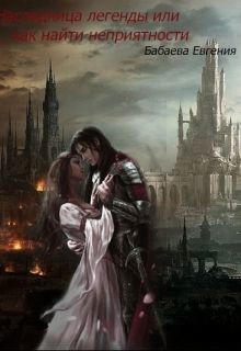 Книга Наследница легенды или как найти неприятности (СИ)
