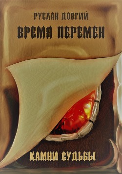 Книга Время перемен: камни судьбы