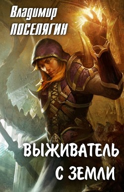 Книга Выживатель с Земли (СИ)
