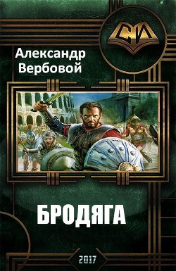 Книга Бродяга (СИ)