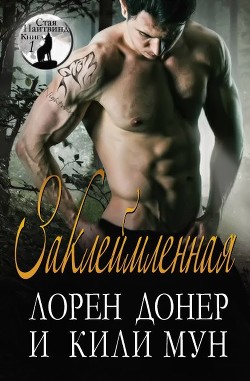Книга Заклеймленная (ЛП)