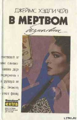 Книга В мертвом безмолвии