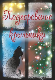 Книга Подгоревшие крылышки (СИ)
