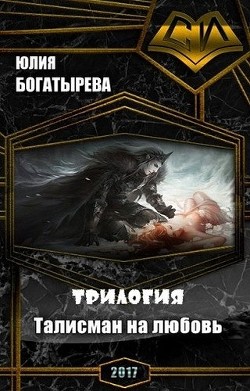 Книга Талисман на любовь.Трилогия (СИ)