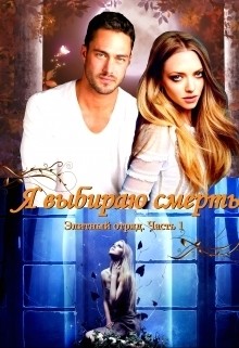 Книга Я выбираю смерть (СИ)