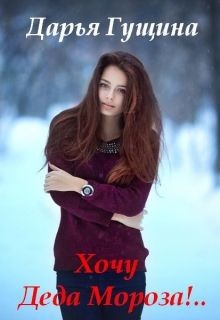 Книга Хочу Деда Мороза!.. (СИ)