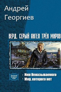 Книга Верд. Серый ангел трёх миров. Дилогия (СИ)