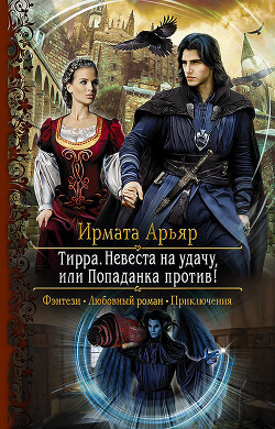 Книга Невеста на удачу, или Попаданка против!