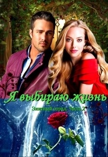 Книга Я выбираю жизнь (СИ)